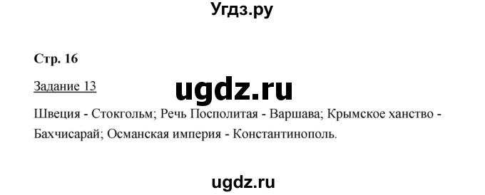 ГДЗ (Решебник) по истории 8 класс (рабочая тетрадь) М. Н. Чернова / часть 1 / 16