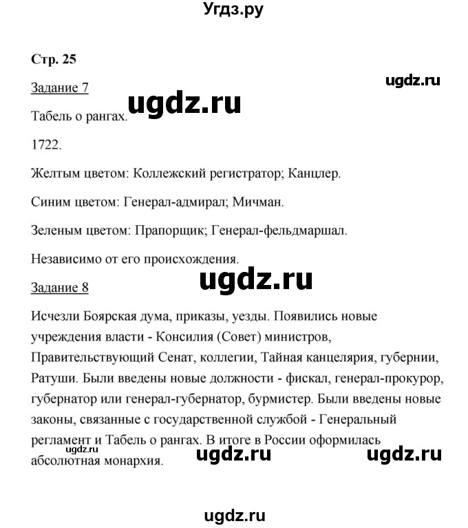 ГДЗ (Решебник) по истории 8 класс (рабочая тетрадь) М. Н. Чернова / часть 1 / 25