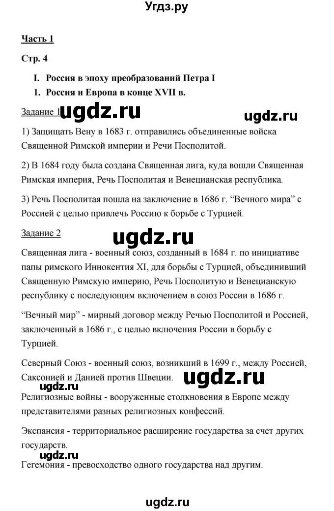 ГДЗ (Решебник) по истории 8 класс (рабочая тетрадь) М. Н. Чернова / часть 1 / 4