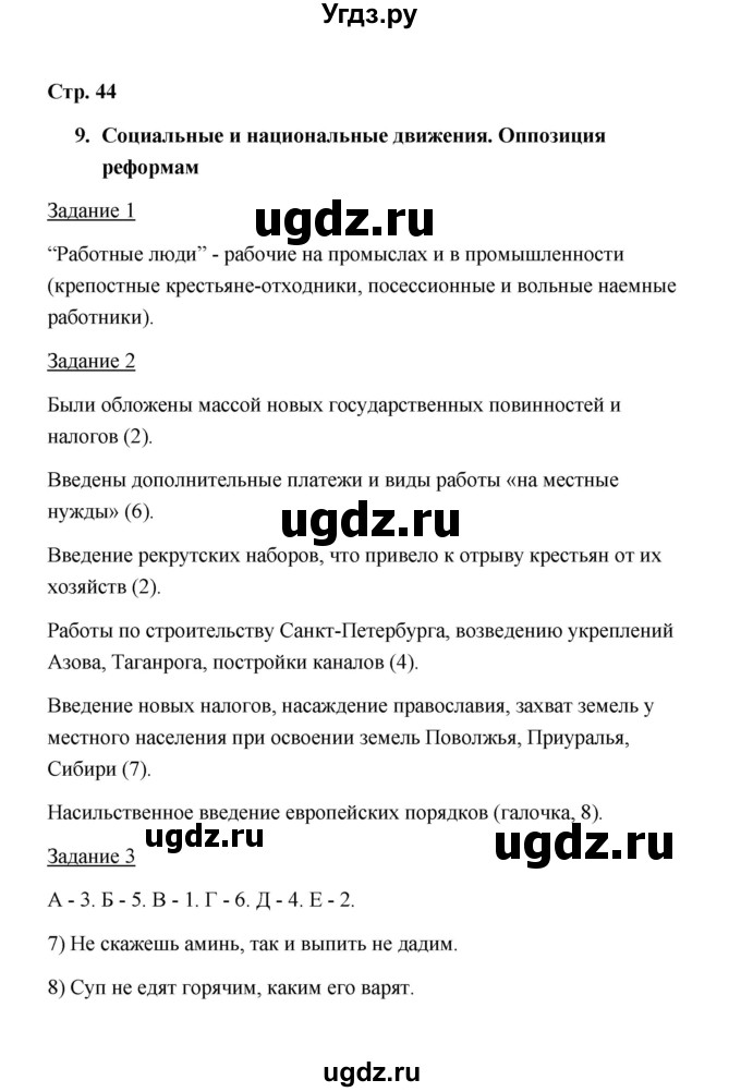 ГДЗ (Решебник) по истории 8 класс (рабочая тетрадь) М. Н. Чернова / часть 1 / 44