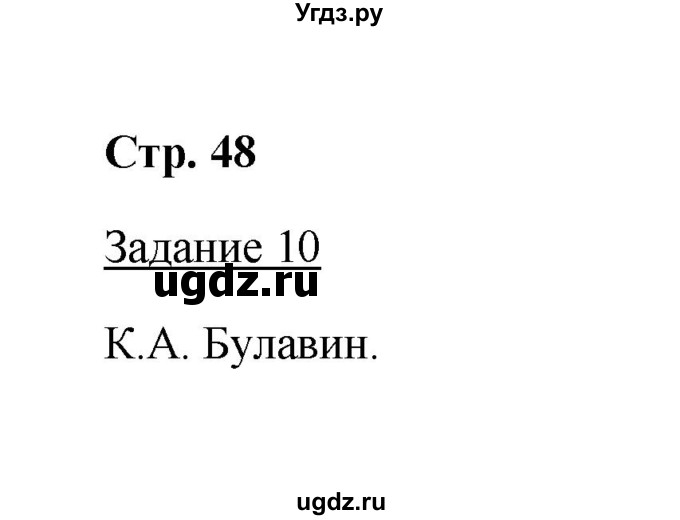 ГДЗ (Решебник) по истории 8 класс (рабочая тетрадь) М. Н. Чернова / часть 1 / 48