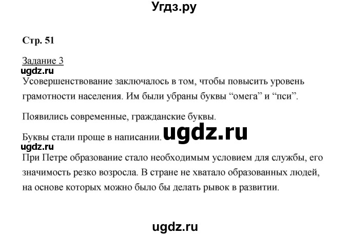 ГДЗ (Решебник) по истории 8 класс (рабочая тетрадь) М. Н. Чернова / часть 1 / 51