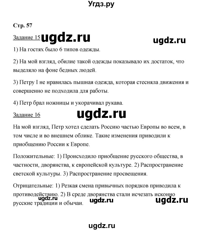 ГДЗ (Решебник) по истории 8 класс (рабочая тетрадь) М. Н. Чернова / часть 1 / 57