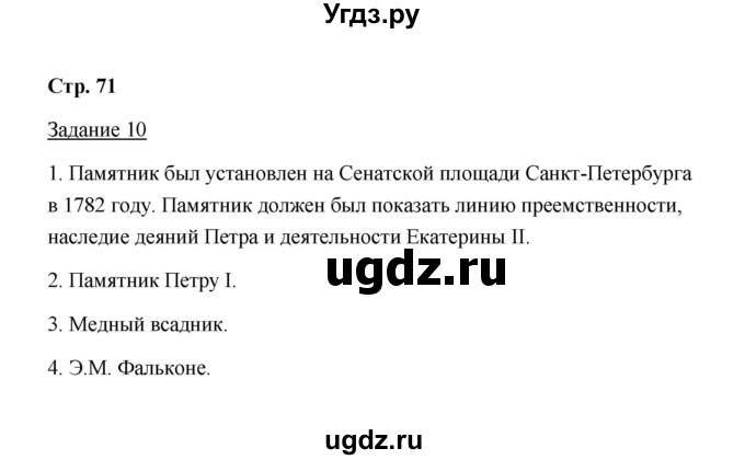 ГДЗ (Решебник) по истории 8 класс (рабочая тетрадь) М. Н. Чернова / часть 1 / 71