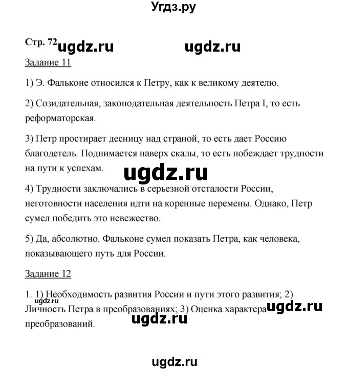 ГДЗ (Решебник) по истории 8 класс (рабочая тетрадь) М. Н. Чернова / часть 1 / 72