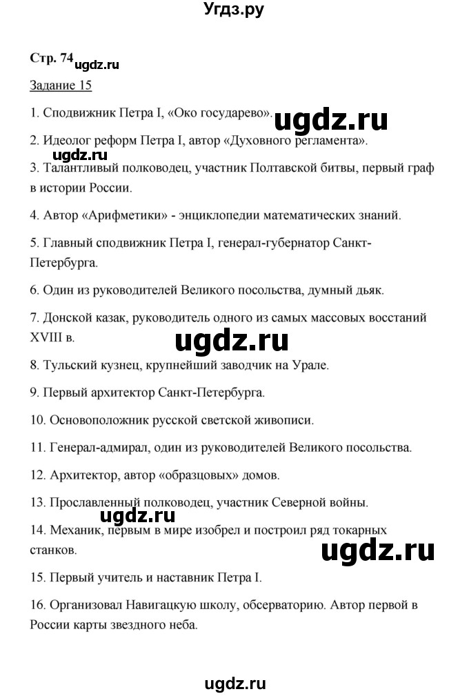 ГДЗ (Решебник) по истории 8 класс (рабочая тетрадь) М. Н. Чернова / часть 1 / 74