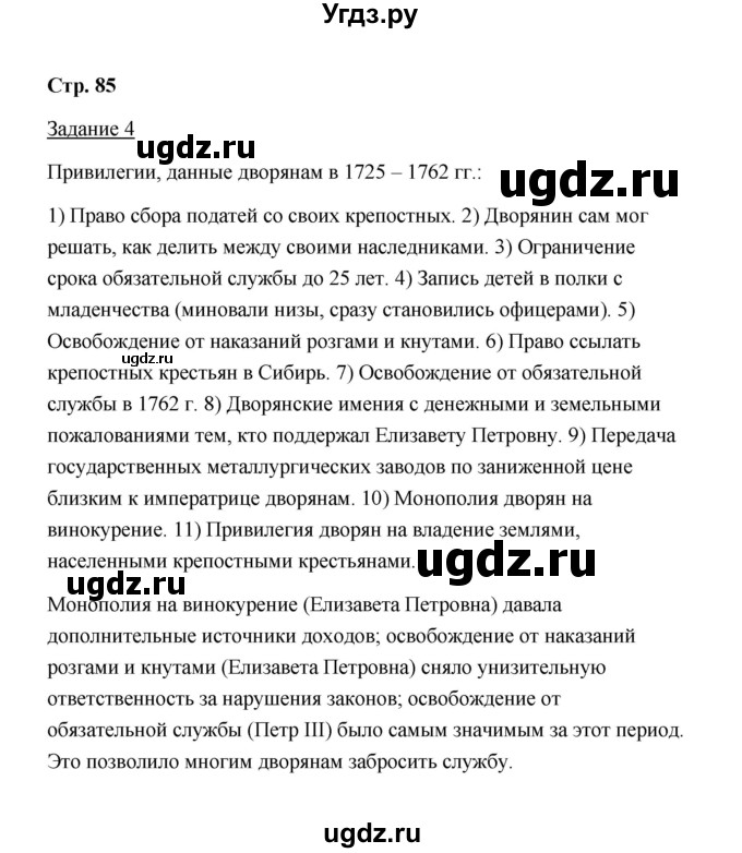 ГДЗ (Решебник) по истории 8 класс (рабочая тетрадь) М. Н. Чернова / часть 1 / 85