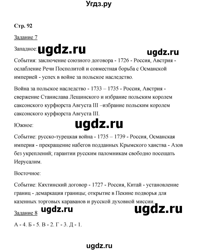 ГДЗ (Решебник) по истории 8 класс (рабочая тетрадь) М. Н. Чернова / часть 1 / 92