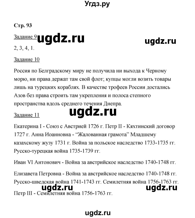 ГДЗ (Решебник) по истории 8 класс (рабочая тетрадь) М. Н. Чернова / часть 1 / 93