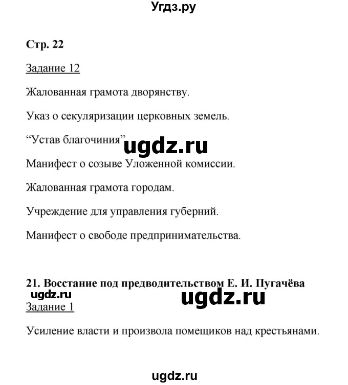 ГДЗ (Решебник) по истории 8 класс (рабочая тетрадь) М. Н. Чернова / часть 2 / 22