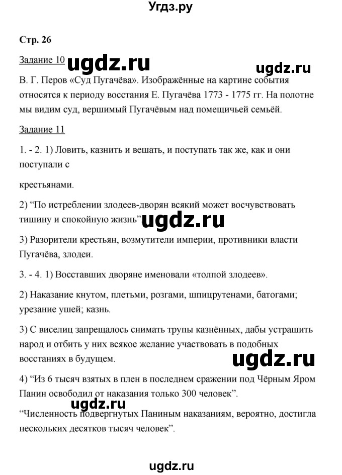 ГДЗ (Решебник) по истории 8 класс (рабочая тетрадь) М. Н. Чернова / часть 2 / 26