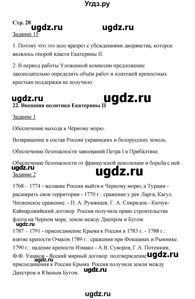 ГДЗ (Решебник) по истории 8 класс (рабочая тетрадь) М. Н. Чернова / часть 2 / 28