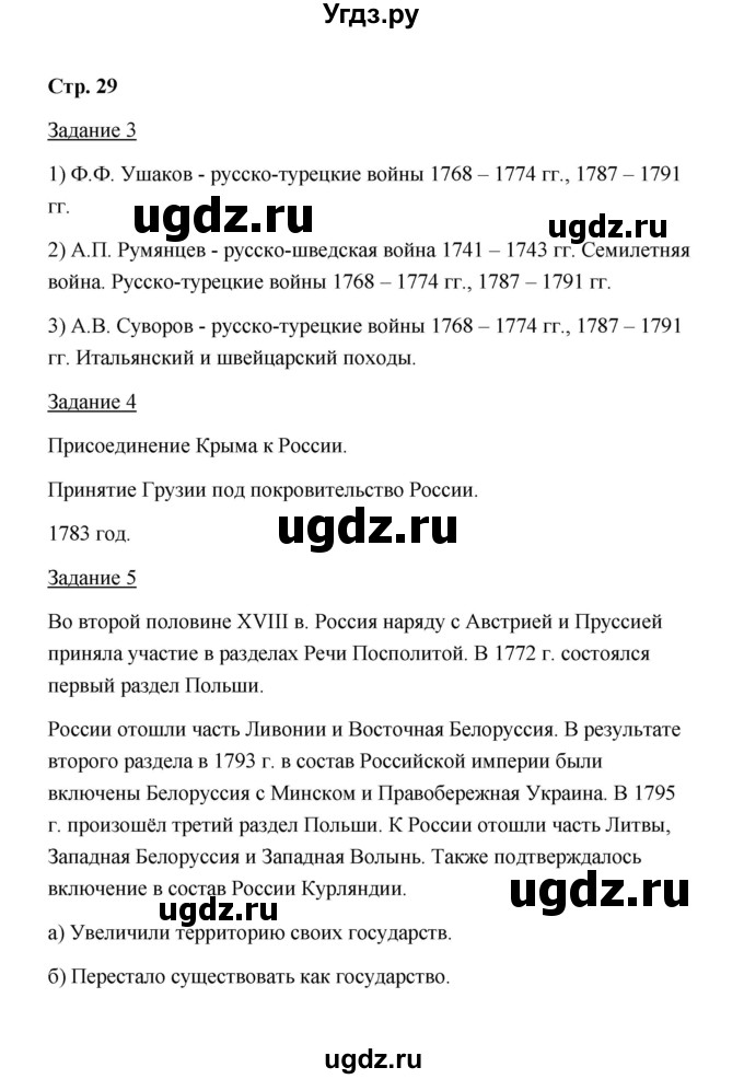 ГДЗ (Решебник) по истории 8 класс (рабочая тетрадь) М. Н. Чернова / часть 2 / 29