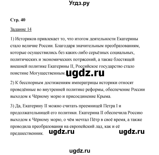 ГДЗ (Решебник) по истории 8 класс (рабочая тетрадь) М. Н. Чернова / часть 2 / 40