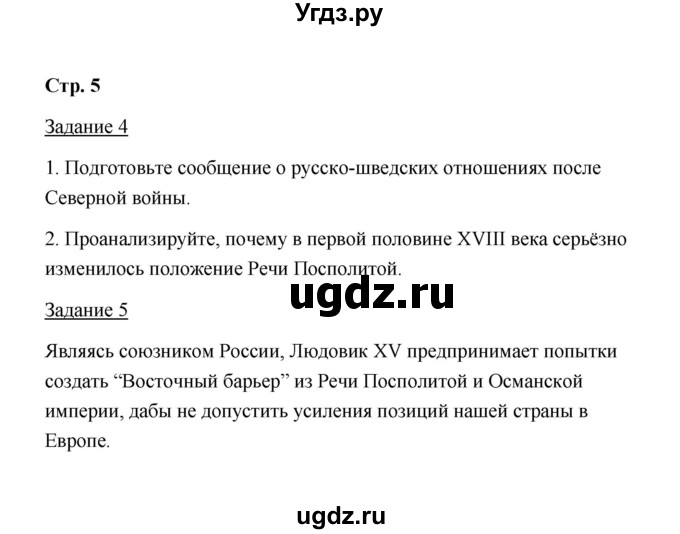 ГДЗ (Решебник) по истории 8 класс (рабочая тетрадь) М. Н. Чернова / часть 2 / 5