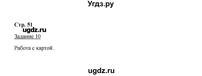 ГДЗ (Решебник) по истории 8 класс (рабочая тетрадь) М. Н. Чернова / часть 2 / 51