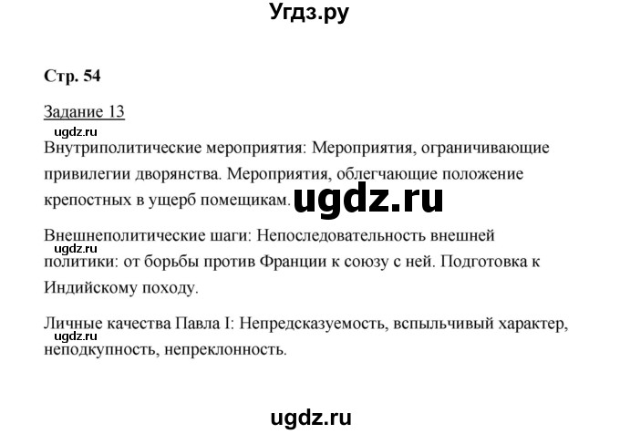 ГДЗ (Решебник) по истории 8 класс (рабочая тетрадь) М. Н. Чернова / часть 2 / 54