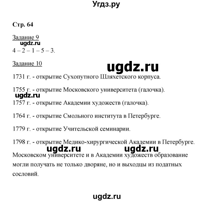 ГДЗ (Решебник) по истории 8 класс (рабочая тетрадь) М. Н. Чернова / часть 2 / 64