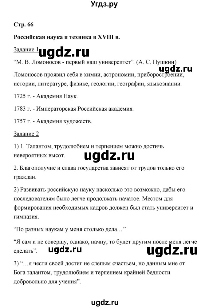 ГДЗ (Решебник) по истории 8 класс (рабочая тетрадь) М. Н. Чернова / часть 2 / 66