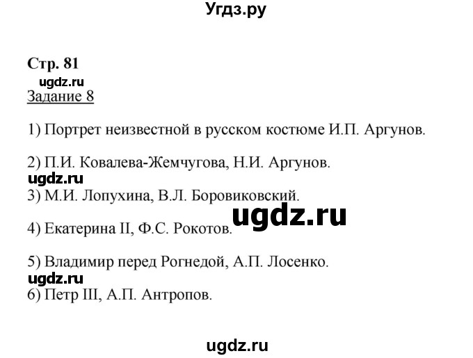 ГДЗ (Решебник) по истории 8 класс (рабочая тетрадь) М. Н. Чернова / часть 2 / 81