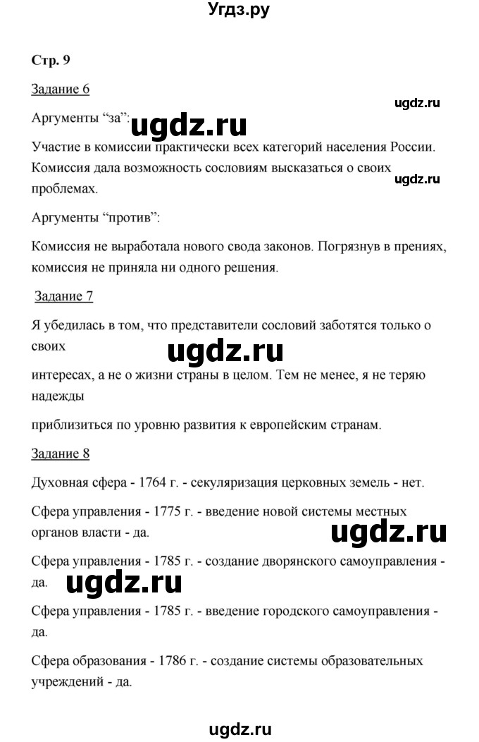 ГДЗ (Решебник) по истории 8 класс (рабочая тетрадь) М. Н. Чернова / часть 2 / 9