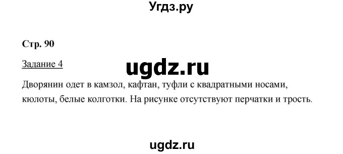 ГДЗ (Решебник) по истории 8 класс (рабочая тетрадь) М. Н. Чернова / часть 2 / 90