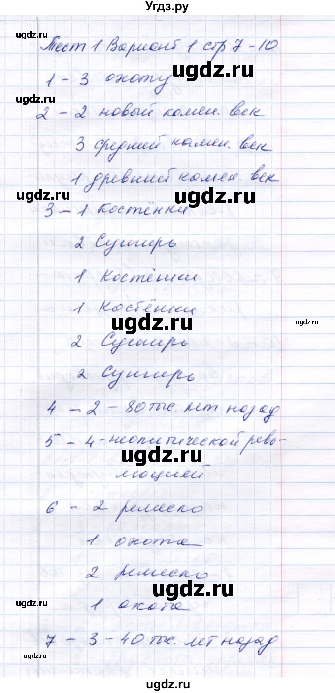 ГДЗ (Решебник) по истории 6 класс (тесты) С. Е. Воробьева / часть 1 / тест 1 (вариант) / 1