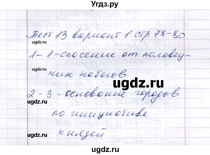 ГДЗ (Решебник) по истории 6 класс (тесты) С. Е. Воробьева / часть 1 / тест 13 (вариант) / 1