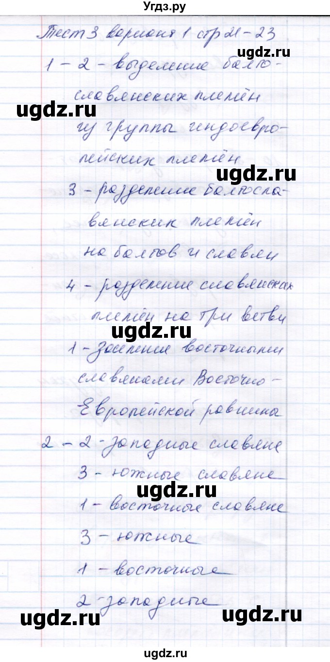 ГДЗ (Решебник) по истории 6 класс (тесты) С. Е. Воробьева / часть 1 / тест 3 (вариант) / 1