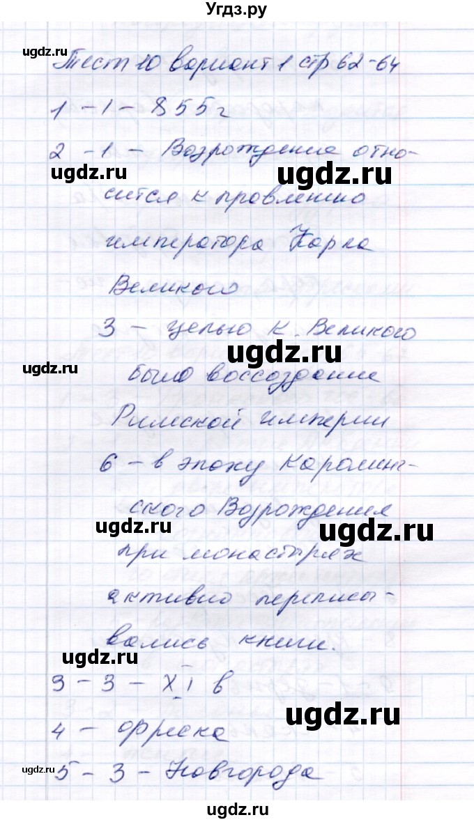 ГДЗ (Решебник) по истории 6 класс (тесты) С. Е. Воробьева / часть 1 / тест 10 (вариант) / 1