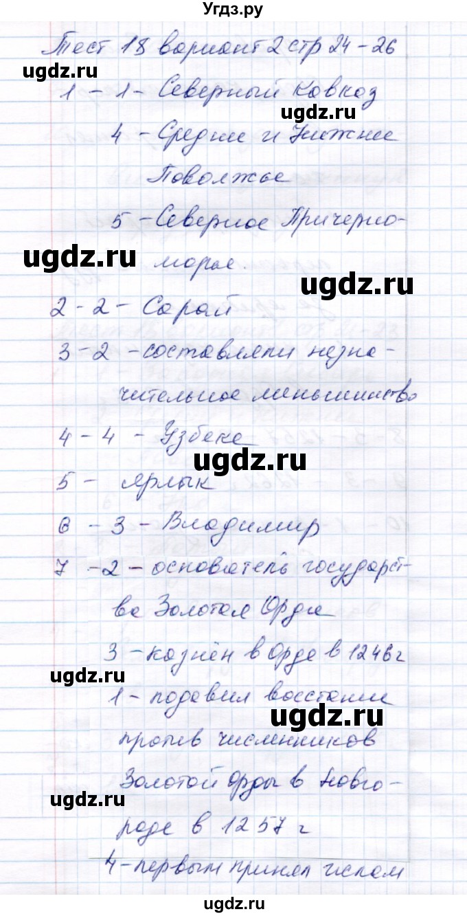 ГДЗ (Решебник) по истории 6 класс (тесты) С. Е. Воробьева / часть 2 / тест  18 (вариант) / 2