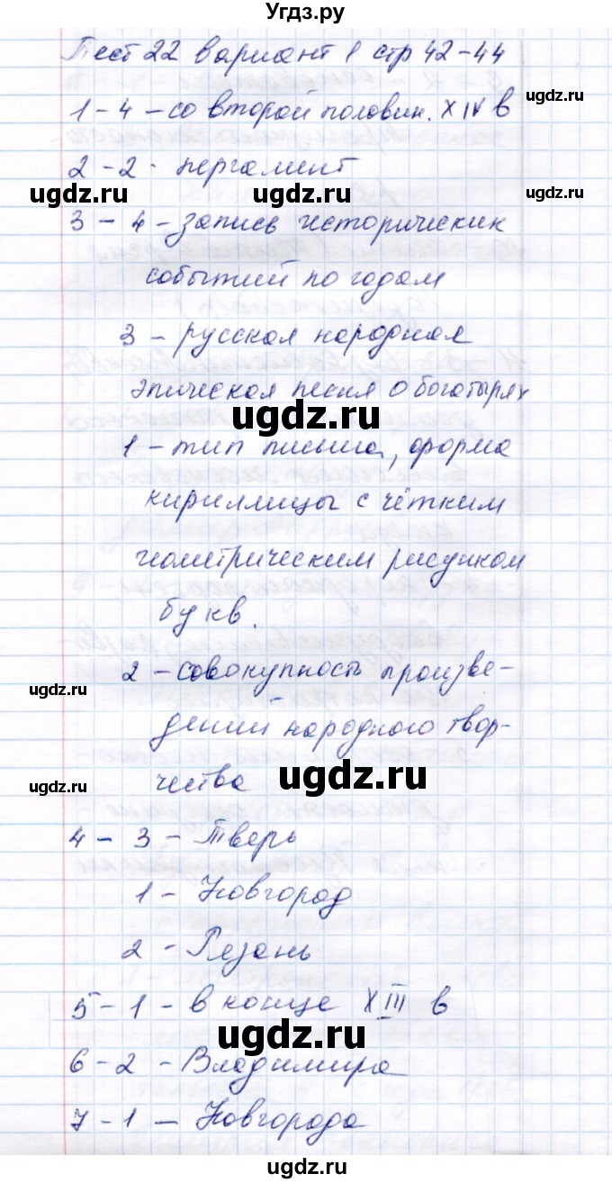 ГДЗ (Решебник) по истории 6 класс (тесты) С. Е. Воробьева / часть 2 / тест 22 (вариант) / 1