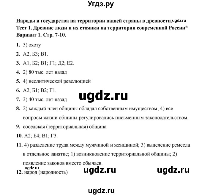 ГДЗ (Решебник 2020) по истории 6 класс (тесты) С. Е. Воробьева / тест 1 / Вариант 1