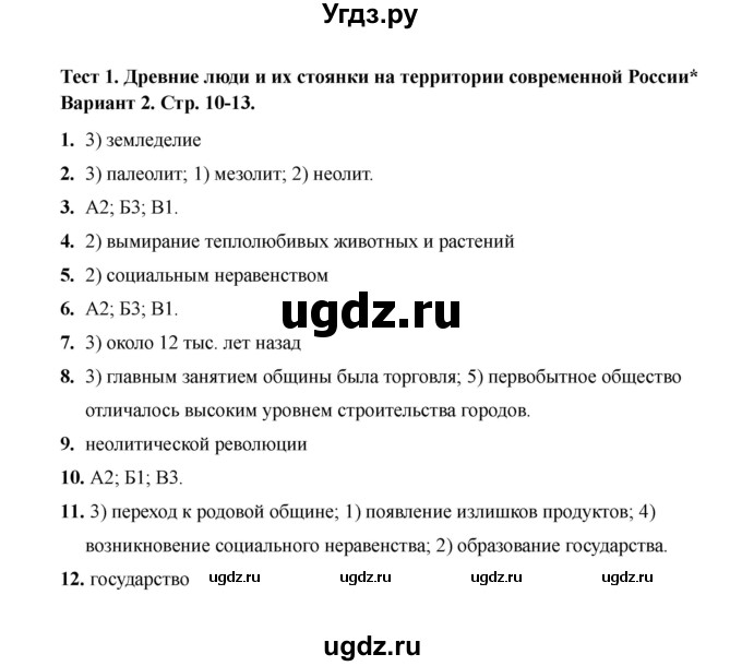 ГДЗ (Решебник 2020) по истории 6 класс (тесты) С. Е. Воробьева / тест 1 / Вариант 2