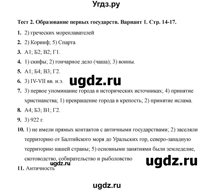 ГДЗ (Решебник 2020) по истории 6 класс (тесты) С. Е. Воробьева / тест 2 / Вариант 1