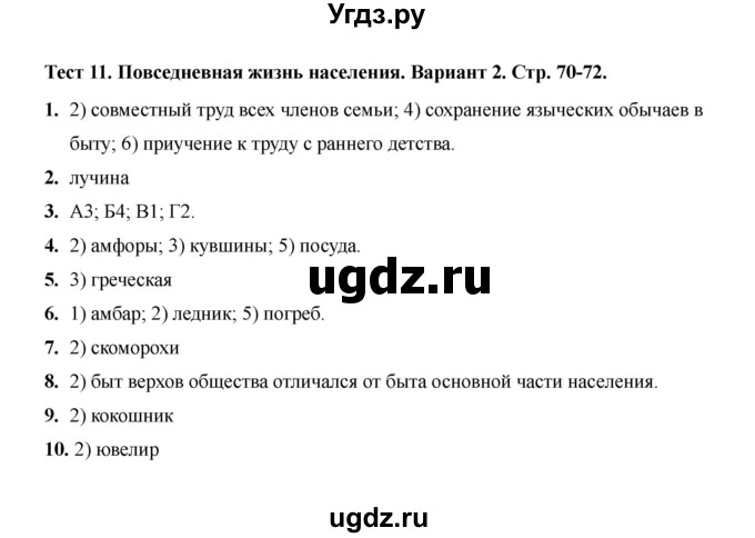 ГДЗ (Решебник 2020) по истории 6 класс (тесты) С. Е. Воробьева / тест 11 / Вариант 2