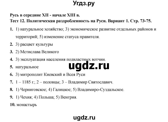 ГДЗ (Решебник 2020) по истории 6 класс (тесты) С. Е. Воробьева / тест 12 / Вариант 1