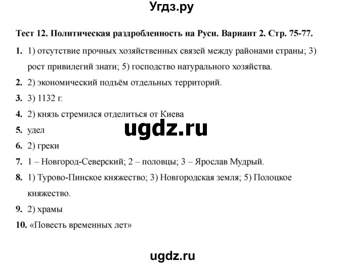ГДЗ (Решебник 2020) по истории 6 класс (тесты) С. Е. Воробьева / тест 12 / Вариант 2
