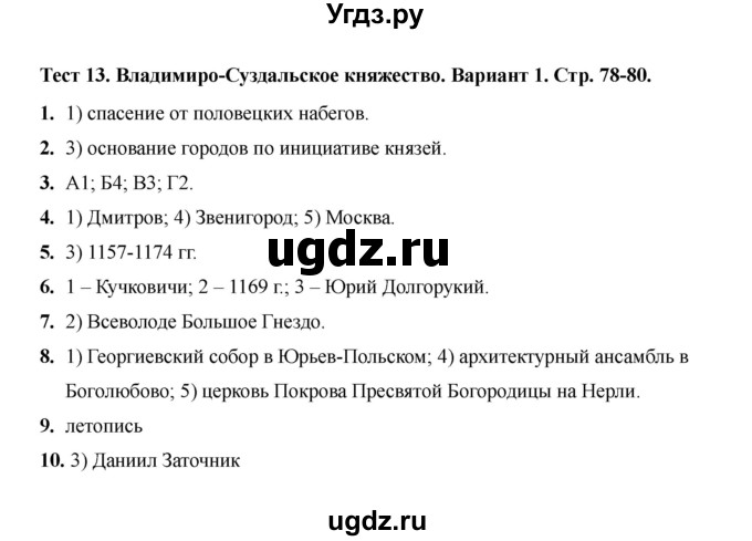 ГДЗ (Решебник 2020) по истории 6 класс (тесты) С. Е. Воробьева / тест 13 / Вариант 1