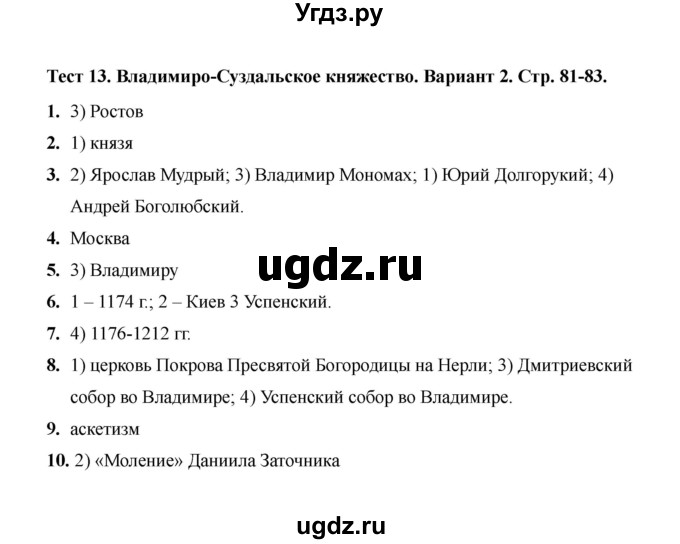 ГДЗ (Решебник 2020) по истории 6 класс (тесты) С. Е. Воробьева / тест 13 / Вариант 2