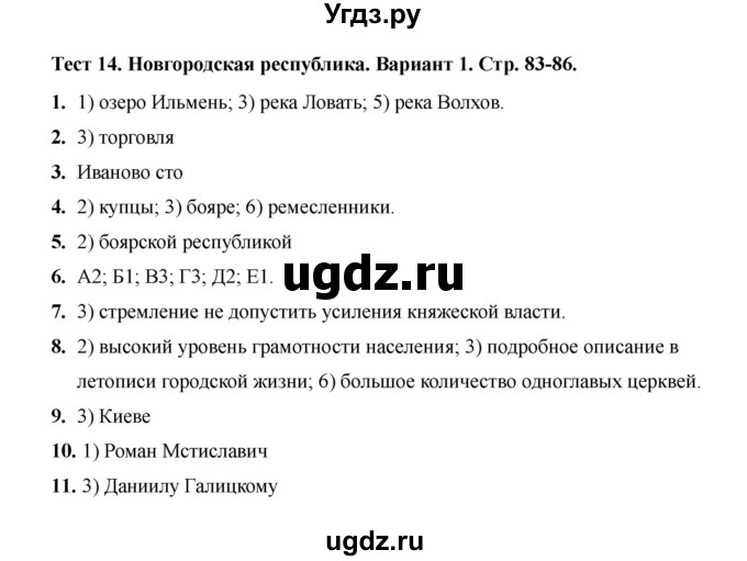 ГДЗ (Решебник 2020) по истории 6 класс (тесты) С. Е. Воробьева / тест 14 / Вариант 1