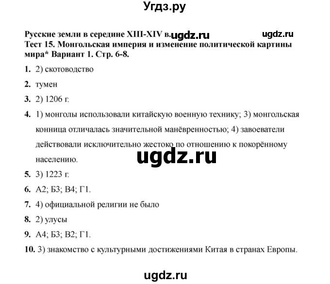 ГДЗ (Решебник 2020) по истории 6 класс (тесты) С. Е. Воробьева / тест 15 / Вариант 1