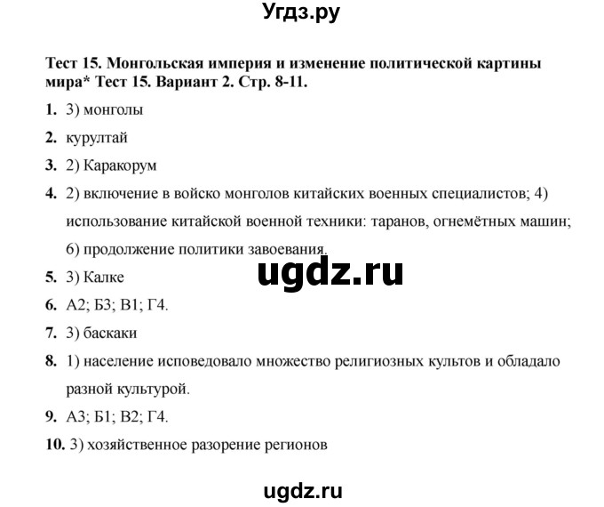 ГДЗ (Решебник 2020) по истории 6 класс (тесты) С. Е. Воробьева / тест 15 / Вариант 2