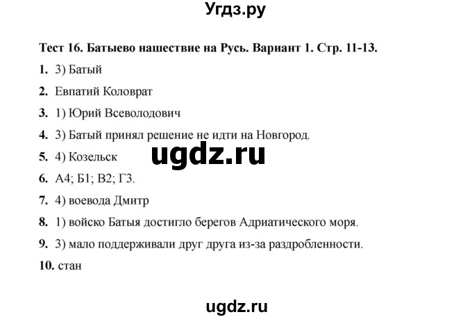 ГДЗ (Решебник 2020) по истории 6 класс (тесты) С. Е. Воробьева / тест 16 / Вариант 1