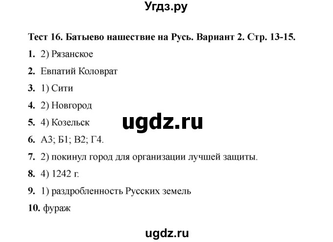 ГДЗ (Решебник 2020) по истории 6 класс (тесты) С. Е. Воробьева / тест 16 / Вариант 2