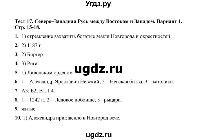 ГДЗ (Решебник 2020) по истории 6 класс (тесты) С. Е. Воробьева / тест 17 / Вариант 1