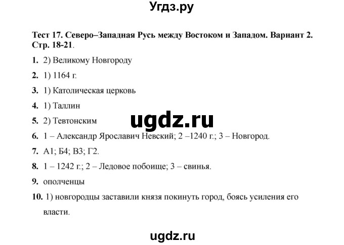 ГДЗ (Решебник 2020) по истории 6 класс (тесты) С. Е. Воробьева / тест 17 / Вариант 2
