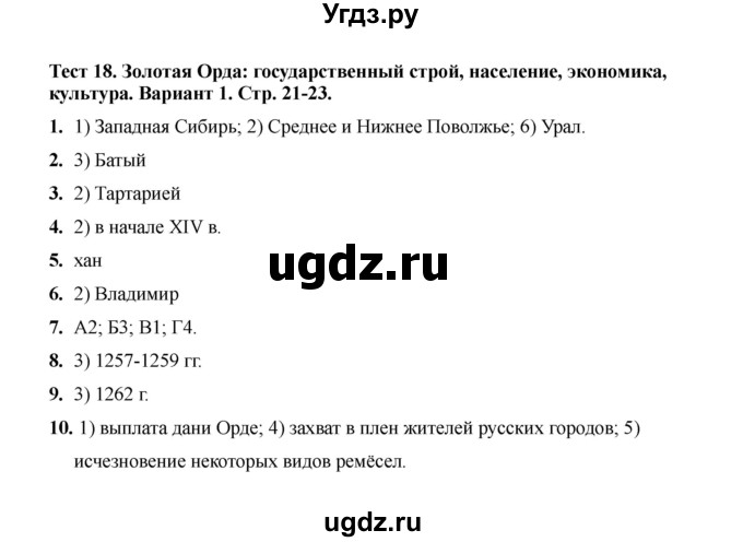 ГДЗ (Решебник 2020) по истории 6 класс (тесты) С. Е. Воробьева / тест 18 / Вариант 1