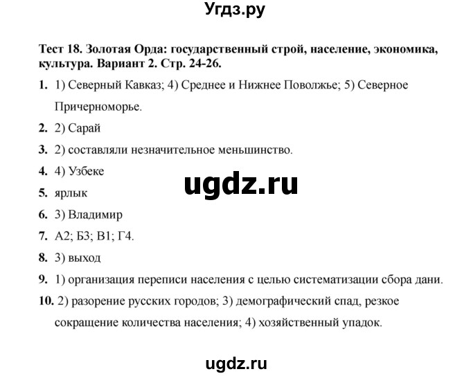 ГДЗ (Решебник 2020) по истории 6 класс (тесты) С. Е. Воробьева / тест 18 / Вариант 2