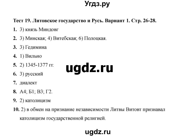 ГДЗ (Решебник 2020) по истории 6 класс (тесты) С. Е. Воробьева / тест 19 / Вариант 1